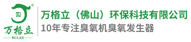 臭氧發(fā)生器,臭氧發(fā)生器廠(chǎng)家,大型臭氧發(fā)生器,臭氧消毒機,臭氧機,小型臭氧機,臭氧設備,臭氧配件,制氧機,水產(chǎn)制氧機
